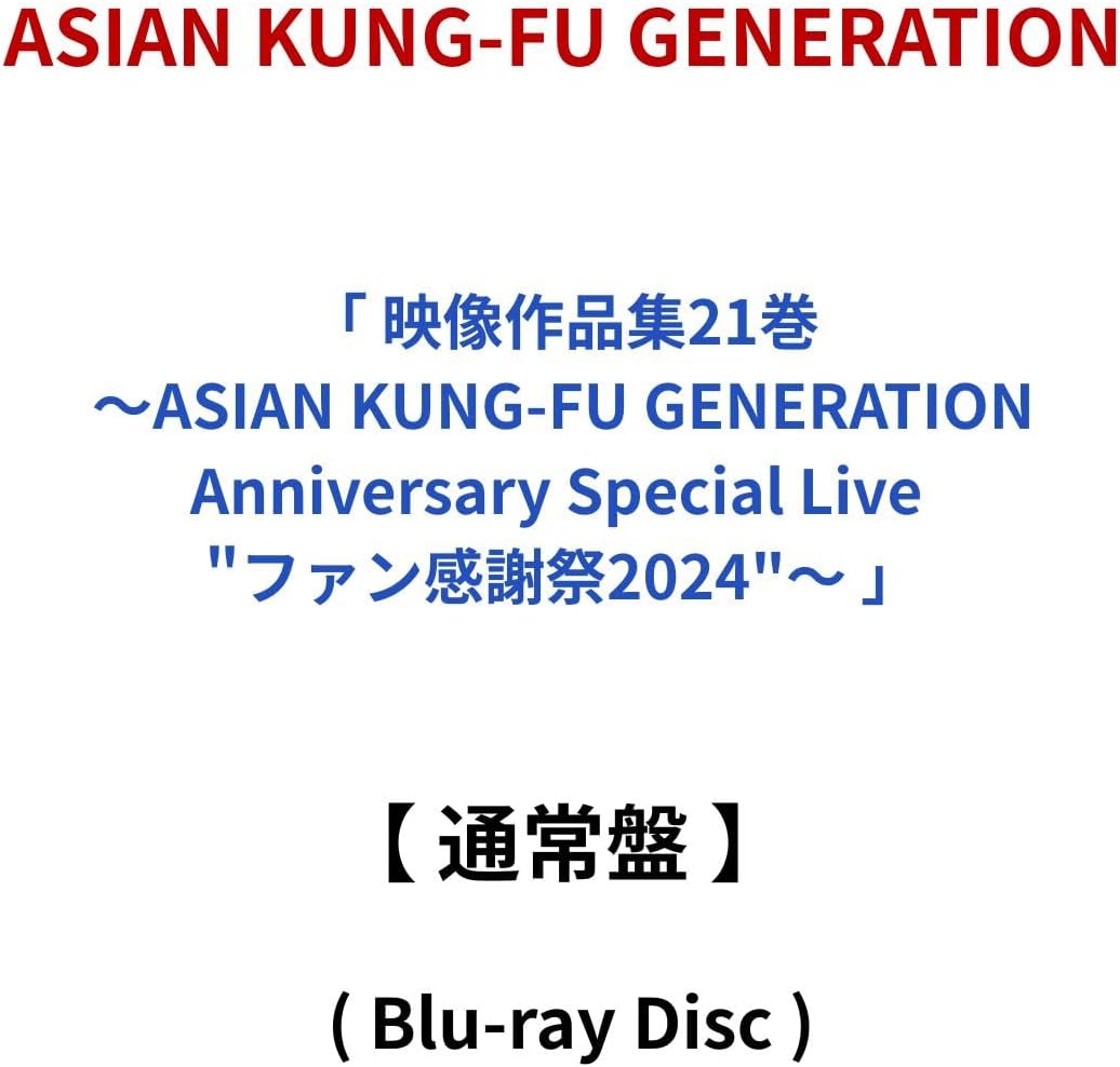 通常盤 】 ASIAN KUNG-FU GENERATION / 「 映像作品集21巻 ～ASIAN